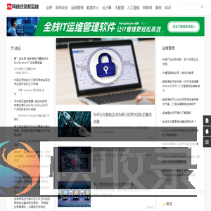 网络安全和运维