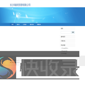 长沙瑞旅贸易有限公司