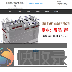 福州高旭机械设备有限公司