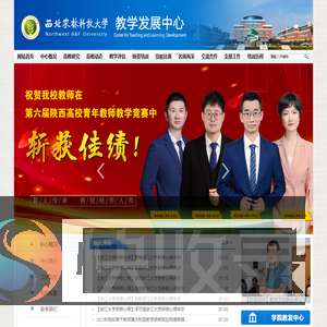 西北农林科技大学教学发展中心