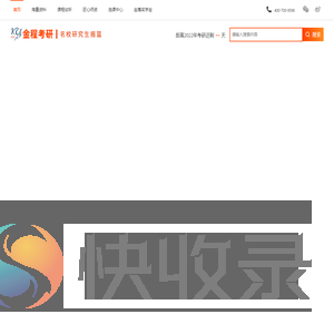 金融硕士考研