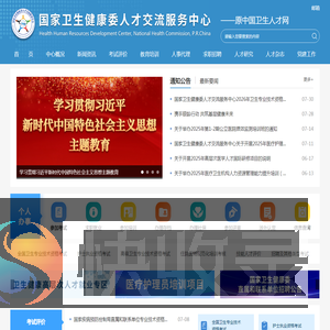 国家卫生健康委人才交流服务中心