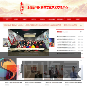 上海闵行区春申文化艺术交流中心