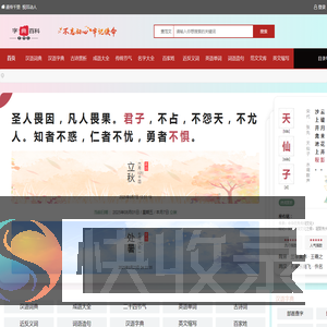 字典/成语/古诗词/英语单词/造句/近反义词汉语知识/范文大全