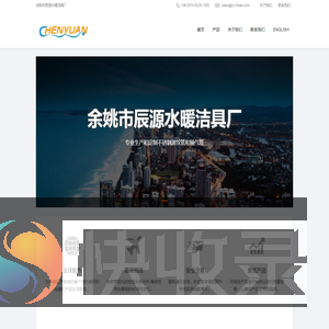 余姚市辰源水暖洁具厂