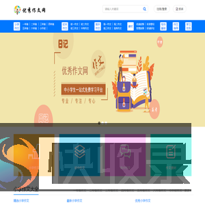 优秀作文网