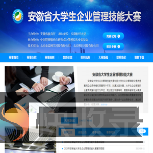安徽省大学生企业管理技能大赛