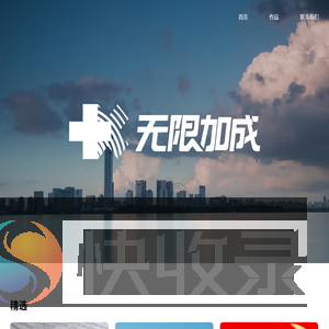 无限加成