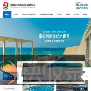 陕西富锐泳池环境科技有限公司