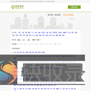 【集发布网】免费发布信息平台,免费发布供求信息的网站,本地同城分类百姓网,网络推广平台大全,全国免费发布信息网