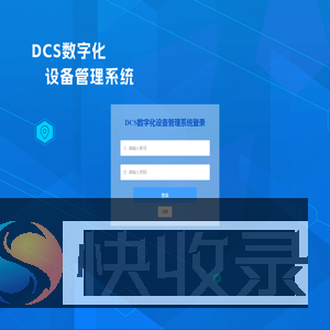 DCS数字化设备管理系统