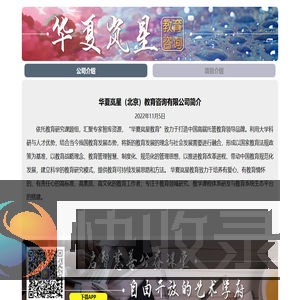 华夏岚星（北京）教育咨询有限公司