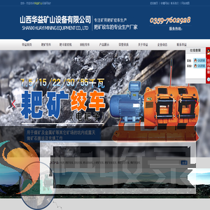 山西华益矿山设备有限公司