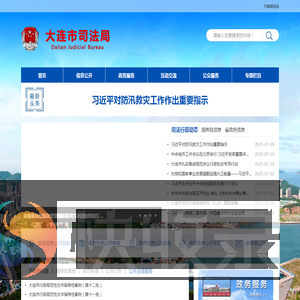 大连市司法局