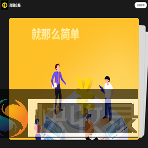 高登交易