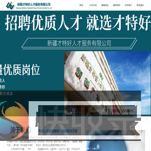 新疆才特好人才服务有限公司