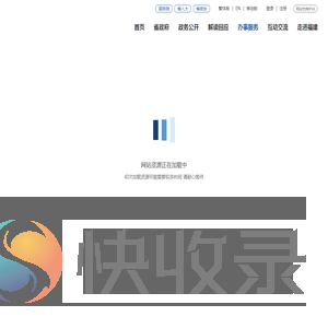 福建省网上办事大厅