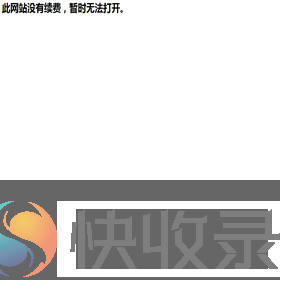 没有续费