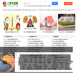 二手房,二手房交易,二手房买卖,全国二手房信息网