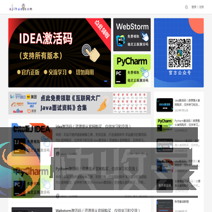 IDEA激活码,IDEA激活码2025,IDEA激活码2024,IDEA激活码2023,IDEA注册码,IDEA永久破解,Pycharm激活码,Webstorm激活码