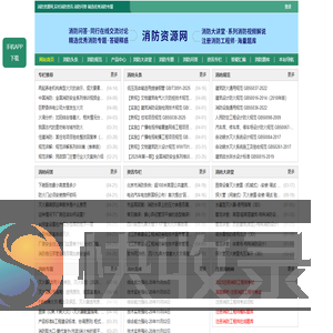 消防资源网,消防规范·技术标准·产品标准大全,消防招标