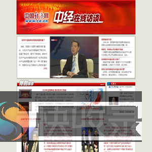 中经在线访谈