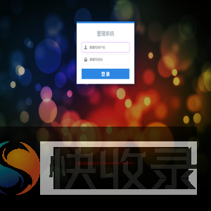 管理系统