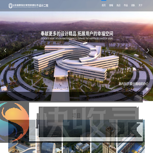 山东省建筑设计研究院设计二院