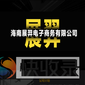 海南展羿