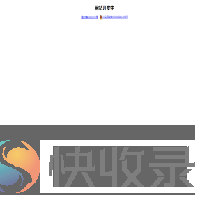 网站开发中