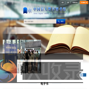 中国盲人数字图书馆