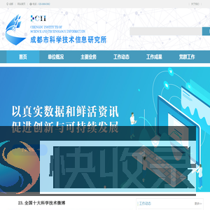 成都市科学技术信息研究所