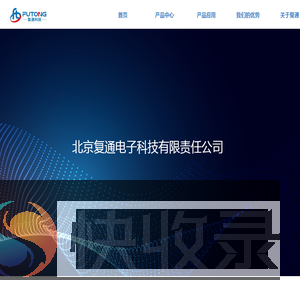 北京复通电子科技有限责任公司