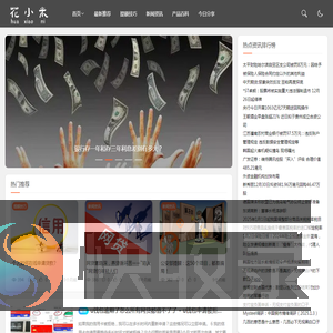花小米
