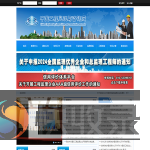 中国工程监理与咨询网