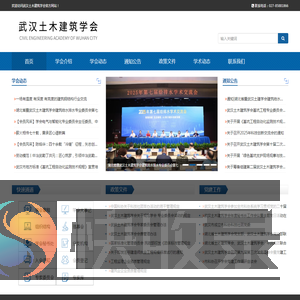 武汉土木建筑学会
