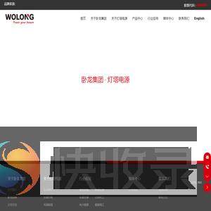 卧龙电气集团浙江灯塔电源有限公司