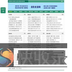 消防资源网,消防规范·技术标准·产品标准大全,消防招标