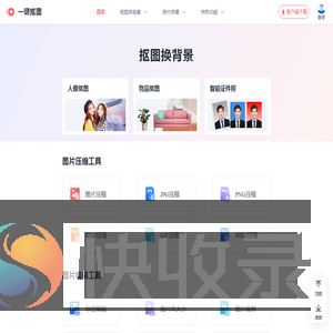 一键抠图