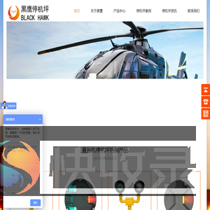 广州黑鹰直升机坪建设有限公司