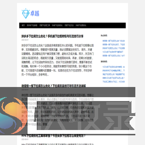 『下拉神器』小红书下拉技术