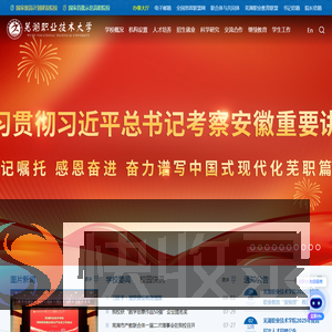 芜湖职业技术大学