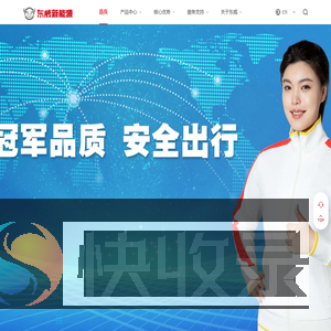 东威新能源
