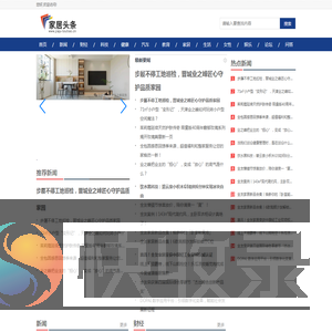 家居头条【时尚的家居家装建材行业新闻资讯门户】