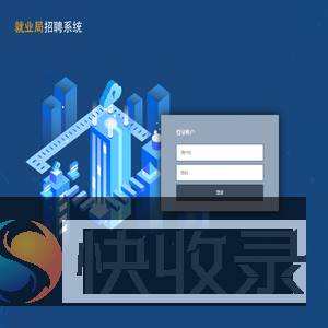 招聘平台(就业局)