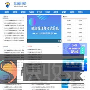 健康管理师考试信息中心,报考条件,考试时间,报名入口,一站式服务平台