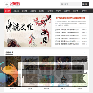 中华历史人物野史故事战史解密传统文化大全