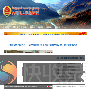 金川县人民检察院
