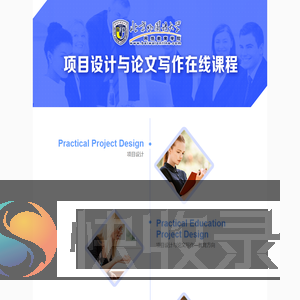 项目设计与论文写作在线课程