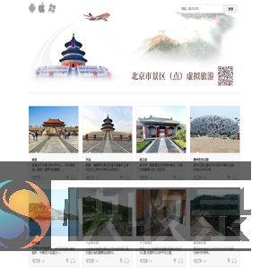 北京市景区（点）虚拟旅游